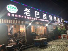 门面-老巴西烧烤蒸菜(中山路店)