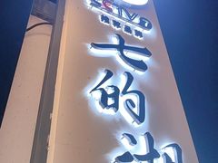 -七的湖·晚芳亭·阳澄湖农家菜·大闸蟹(莲花岛店)