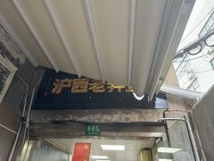 -沪西老弄堂面馆(定西路店)