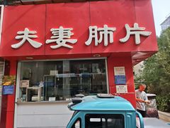 -章李氏夫妻肺片(经八路店)