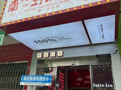 -南澳岛打卡果汁冰公司