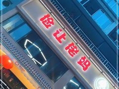 门面-俭让佬妈现卤串串(温江总店)