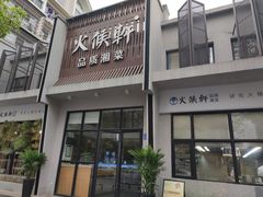 门面-火候轩品质湘菜·私厨(市府店)