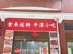 -食来运转平潭小吃(平潭店)