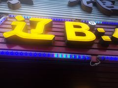门面-辽B·小串(总店)