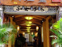 门面-大理董·董家小厨野生菌火锅(古城旗舰店)