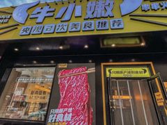 -牛小嫩串串火锅(老国贸总店)