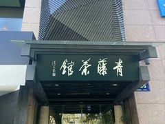 -青藤茶馆(凤起路店)