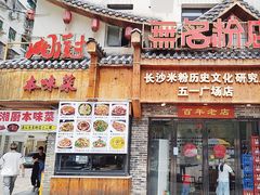 -无名粉店(五一广场店)