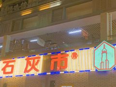 -石灰市老火锅(北滨路店)