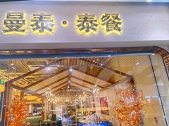 -曼泰·泰餐(京华城店)
