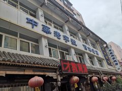 -马家烧麦(总店)
