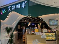 -烹然四季椰子鸡火锅(姚家园万象汇店)