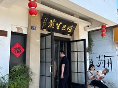 -哑巴生煎(临顿路店)