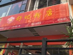 门面-舒记老友粉(埌西店)