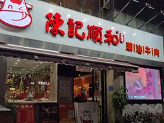 门面-陈记顺和牛肉火锅馆(天河北路店)