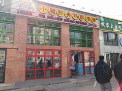 门面-钢管厂五区小郡肝火锅串串香(清河店)