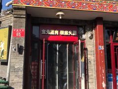 -宝光熏肉鞋底火烧(新街口店)