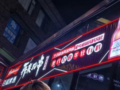 -再来几串·云南酱烤(全国首店)