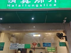 -马记清真肺片(玉林中横巷)