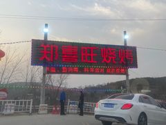 -郑喜旺烧烤(新密总店)