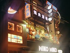 -MIKOMIKO和牛烧肉专门店(南门店)