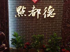 -点都德(华强南店)