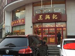 -王興記(中山路店)