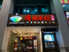 门面-椰小调.儋州米烂(名门店)