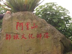 -优游吧斯邹族文化部落