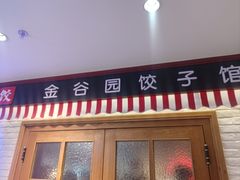 -金谷园饺子馆(北邮总店)