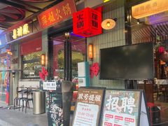 -萍姐火锅·公路夜市(南京新街口店)