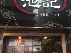 门面-池记(尖沙咀店)