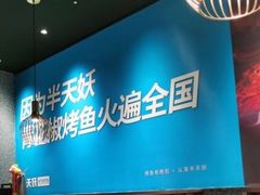 -半天妖烤鱼(紫荆广场店)