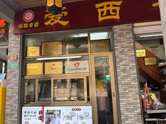 -非遗·爱西干面(小公园总店)