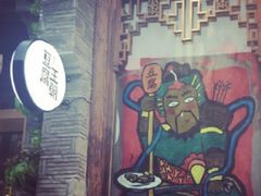 -品腐记·豆腐王朝(老门东总店)