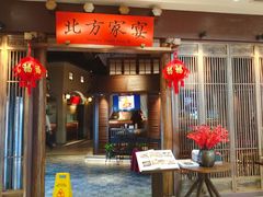 -北方家宴(番禺永旺店)