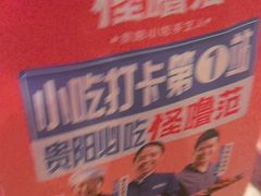 -怪噜范·贵阳小吃大排档(金源旗舰店)