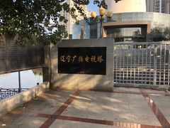 -辽宁电视塔