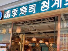 -晴季寿司(延河路万达广场店)