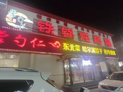 -掌勺仁东北菜(李桥店)