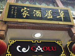 -草庐酒家