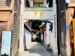 -三坊七巷历史文化街区