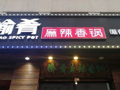 门面-愉肴麻辣香锅(中山路店)