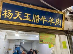 门面-杨天玉腊牛羊肉店