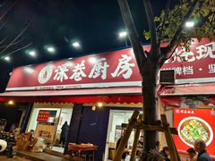 -深巷厨房排档(温州菜黑金冠大学城店)