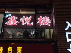 门面-鑫悦楼煎蟹·16年海鲜大排档