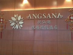 客房处大厅-抚仙湖万达文华酒店