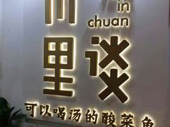 -川里谈·川味小馆(北京路店)