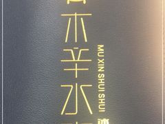 -毛辣果·贵州红酸汤牛肉火锅(西单店)